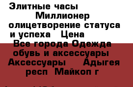 Элитные часы Breitling: «Миллионер» олицетворение статуса и успеха › Цена ­ 2 690 - Все города Одежда, обувь и аксессуары » Аксессуары   . Адыгея респ.,Майкоп г.